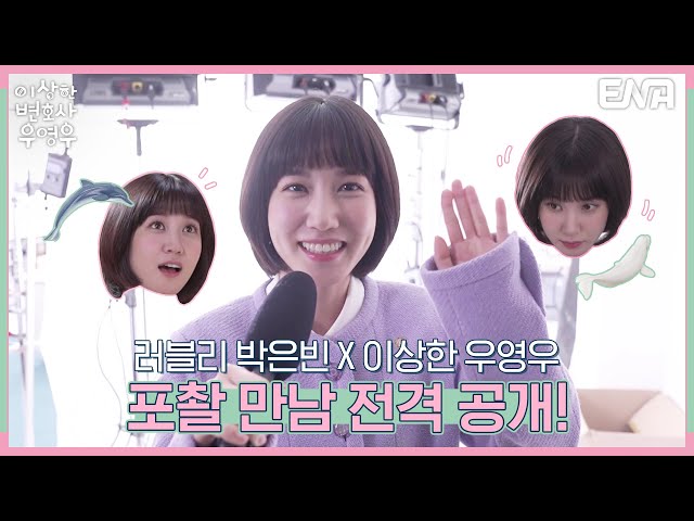 [메이킹] 러블리 박은빈 X 이상한 우영우 포촬 만남 공개! I 이상한 변호사 우영우