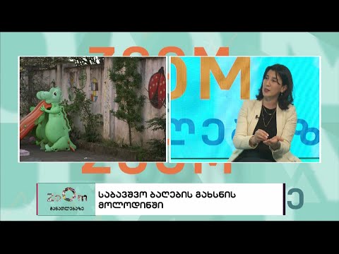 საბავშვო ბაღების გახსნის მოლოდინში