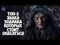 Как не стать жертвой сглаза. Топ-3 знака зодиака, которых стоит опасаться