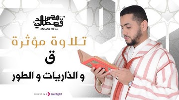 تلاوة مؤثرة | سورة ق و الذاريات و الطور | محمد قصطالي