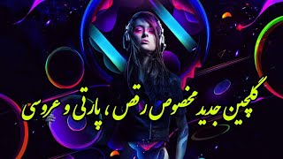 گلچین جدید مخصوص موزیک رقص و پارتی و عروسی | Persian Music (Iranian) 2021