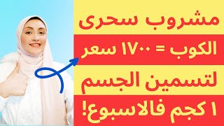 اقوي مشروب لزيادة الوزن (1700 كالوري) اسهل طريقة علمية لزيادة الوزن 1كغ كل اسبوع | مكونات في كل منزل