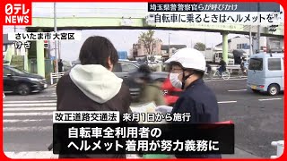 【4月から】全利用者の“ヘルメット着用”努力義務に　警察官らが呼びかけ