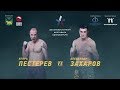 Чемпионский бой: Александр Захаров (Уссурийск) - Игорь Пестерев (Ижевск) #1296