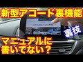 新型ホンダアコードのマニュアルに書いていない純正ナビ裏技