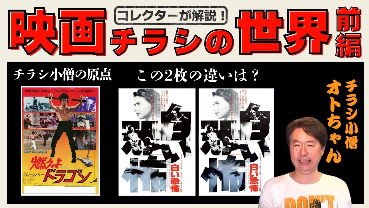 映画チラシマニアの話が面白すぎる！チラシコレクターのディープな世界 