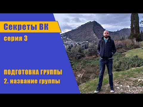 Видео: Как привлечь клиентов в детский центр | как настроить рекламу в ВК | как оформить группу вк