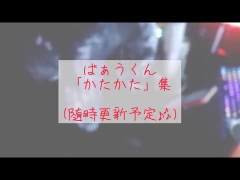 ばぁうくん かたかた集ver.1 (随時更新だよw)