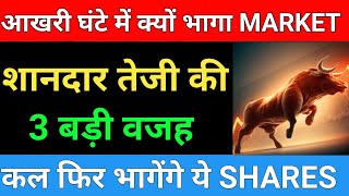 आखरी घंटे में क्यों भागा MARKET | Share market latest news | Share market news today