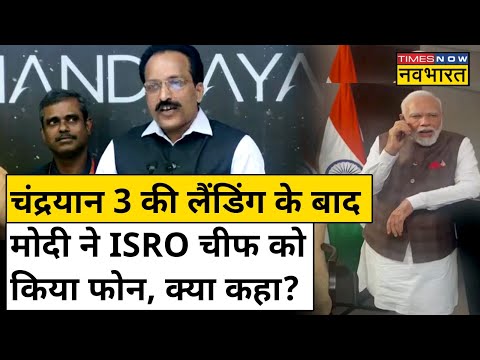 Chandrayaan 3 Moon Landing के बाद PM Modi ने ISRO Chief को किया फोन, क्या कहा? | Hindi News