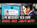 스벅이 공개한 '6대 의혹' 조사결과 총정리…경찰은 과연 믿을까? [요즘 잇슈]
