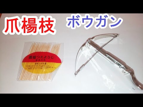 つまようじボーガンの動画 画像 動画検索 マイルドサイト
