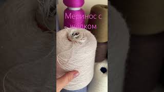 Меринос с шёлком Наличие в Теллеграмм/Ярмарка Мастеров/ВК/Инста ссылки в описании канала