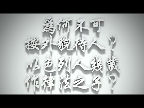＃為何不可按外貌待人❓以色列人幾歲作律法之子❓（雅各書要理問答 第317問）