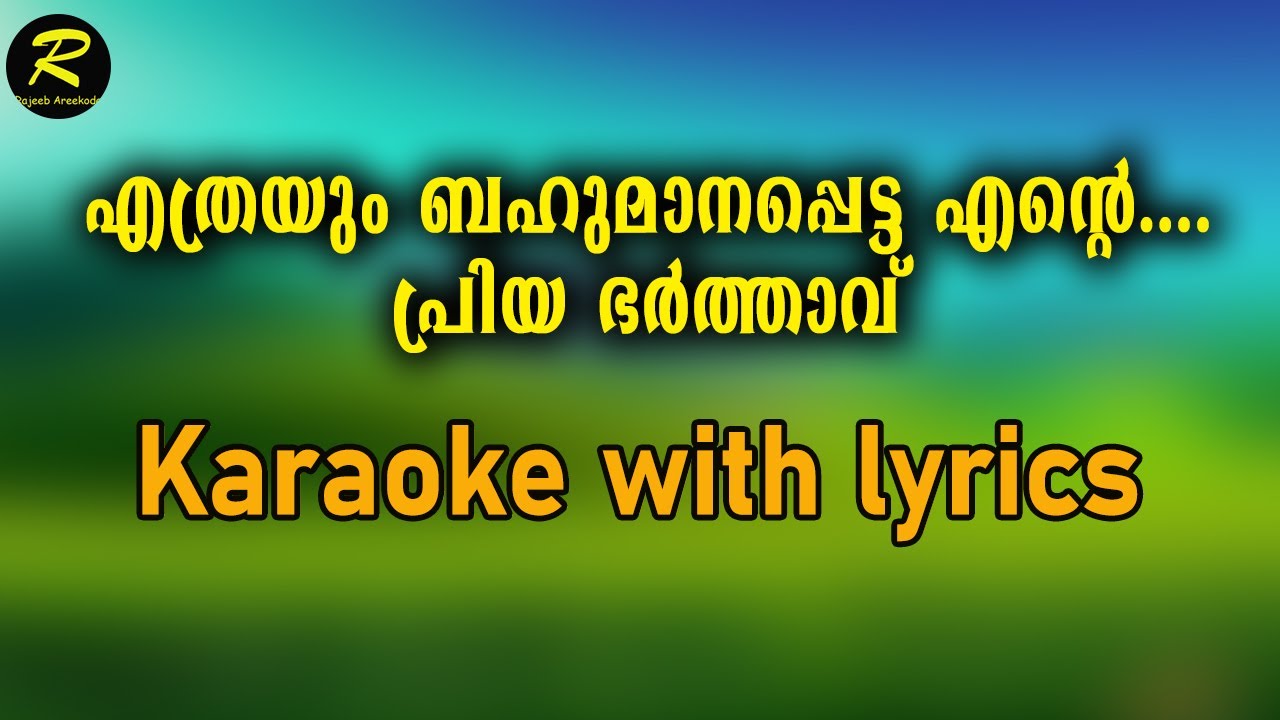 Ethrayum bahumanappetta ente karaoke with lyrics/S A jameel