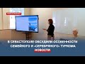 В Севастополе обсудили особенности семейного и «серебряного» туризма