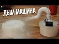 Как сделать дым машину? | How to make a smoke machine? | сухой лед