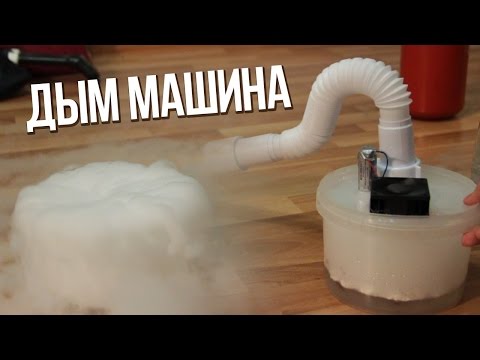 Как получить дым