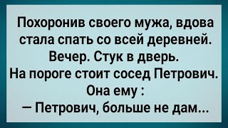 Как Вдова Всю Деревню Заразила! Сборник Свежих Анекдотов! Юмор! Похитив!