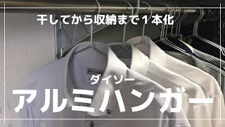 【ダイソー】アルミハンガーで干すから収納まで1本化