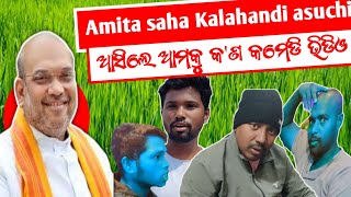 ଆମତ ସହ ଆସଲ Amoku Kn Millibtusar Huikaodia Comedycomedy Comedytrending Comedyodia
