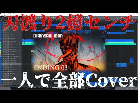 チェンソーマンED3『刃渡り2億センチ』cover【マキシマムザホルモン】
