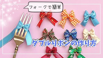 可愛いフォークリボンの作り方 　〜ダブルリボン〜　／ つつみとむすび