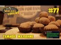 #77 Темное желание - World of Warcraft Cooking Skill in life - Кулинария мира Варкрафт