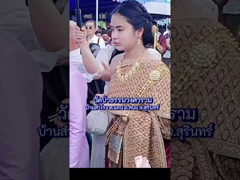 #shors วัดป่าธรรมวงศาราม (วังนาคา) #น้องไข่มุกฝนแก้ว #youtube #dancevideo  #davido #youtubeshorts