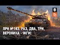 ЛРН №183. Раз, два, три, Вероника - жги!