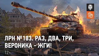 картинка: ЛРН №183. Раз, два, три, Вероника - жги!