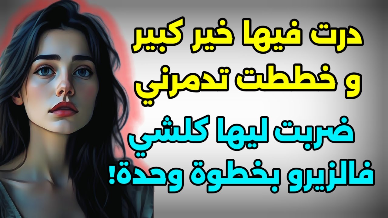 بخطة ذكية و فآخر لحظة كشفت شنو خططت ليا ختي لي جبتها لداري...ضربت ليها كلشي فالزيرو!