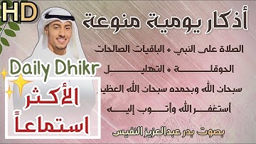 اذكار يومية منوعة الصلاة على النبي تسبيح تحميد تهليل تكبير استغفار الحوقلة Daily Dhikr 1000 times