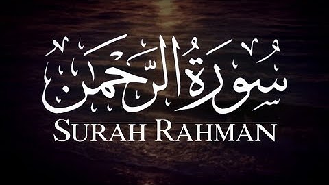 سورة الرحمن بصوت هادئ ومريح || للقارئ محمد البارقى