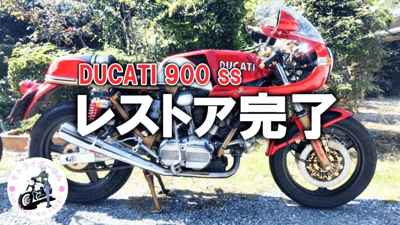モトライダーゆみ】【DUCATI900ss1981レストア】長年車庫に眠っていた