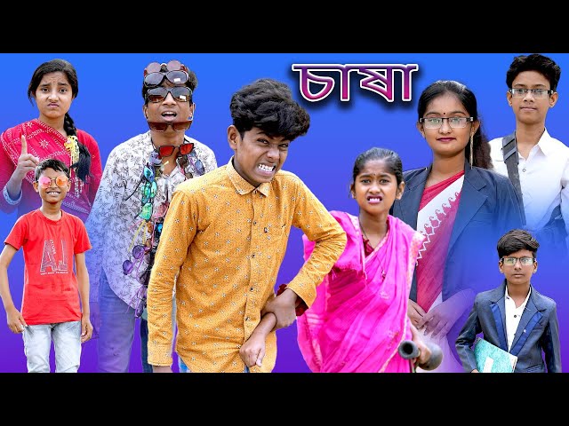 Chasha | চাষা | Bangla Funny Video | Sofik u0026 Sraboni Comedy | Palli Gram TV Latest Natok class=