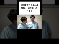 【介護士あるある】情報と全然違った介護士#あるある #介護 #日常