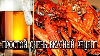 Как варить Раков в Укропе , очень вкусный и Простой рецепт на видео Как варить Раков в Укропе , очень вкусный и Простой рецепт на видео