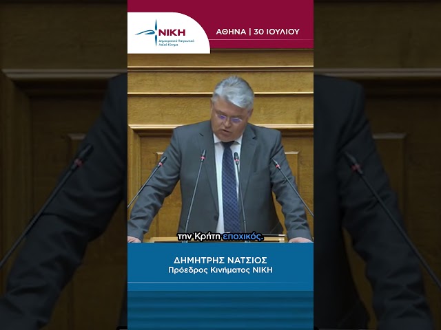 «Σκύβω με πολύ σεβασμό το κεφάλι στη θυσία τους.» | Δ. Νατσιός