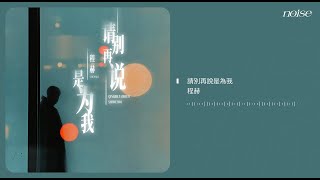 程赫 - 請別再說是為我 ◖你說以後別那麼認真，還假裝因為愛我才轉身◗ [ Lyric Video] 官方動態歌詞版