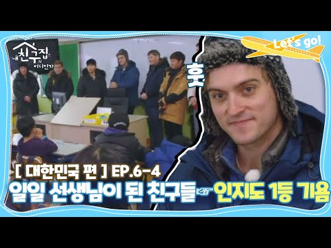 [내친집][대한민국 편 EP.6-4] 인지도 1등 <strong>기욤</strong>! 일일 선생님이 된 친구들 (The Homecoming)