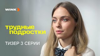 Сериал Трудные Подростки 5 Сезон 3 Серия | Тизер (2023) Wink