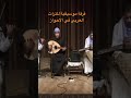 فرقة موسيقية للتراث العربي في الاحواز Shorts الفلاحية 