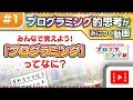 みんなで覚えよう!「プログラミング」ってなに?【プログラミング的思考がみにつく動画①】