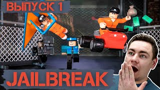 JAILBREAK | ПО ИГРЕ ROBLOX | РАСПАКОВКА 2021 | Выпуск 1