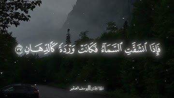 سورة الرحمن كامله يوسف الصقير#قرآن#يوسف_الصقير
