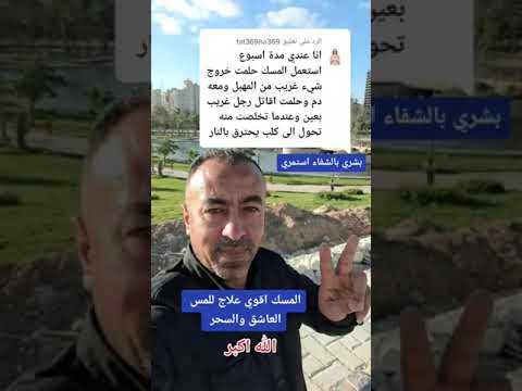 محمد الوينذ علاج المس العاشق