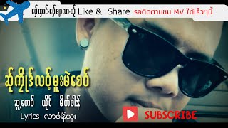 Video thumbnail of "Sa Khaler Law Muu Mae Si :  ဆ္ုကုိဳဒ္လဝ့္မူးမဲေစဝ္ -​ မိက္ဖါန္ [LYRIC VIDEO]karen song"