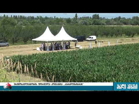 \"კარტლისმა\" 20 წლის იუბილეზე საქართველოში უნიკალური სასოფლო სამეურნეო ხელსაწყო შემოიტანა 21.07.2017
