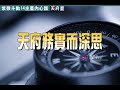 讀懂十四主星的心裡話 | 天府務實而深思►國際紫微學會&大耕老師◄簡單上手斗數命盤